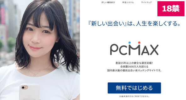出会い　PCMAX