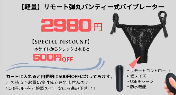 弾丸パンティー