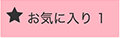 お気に入りボタン