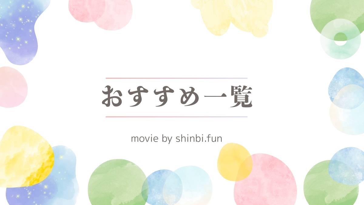 おすすめ一覧アイキャッチ画像