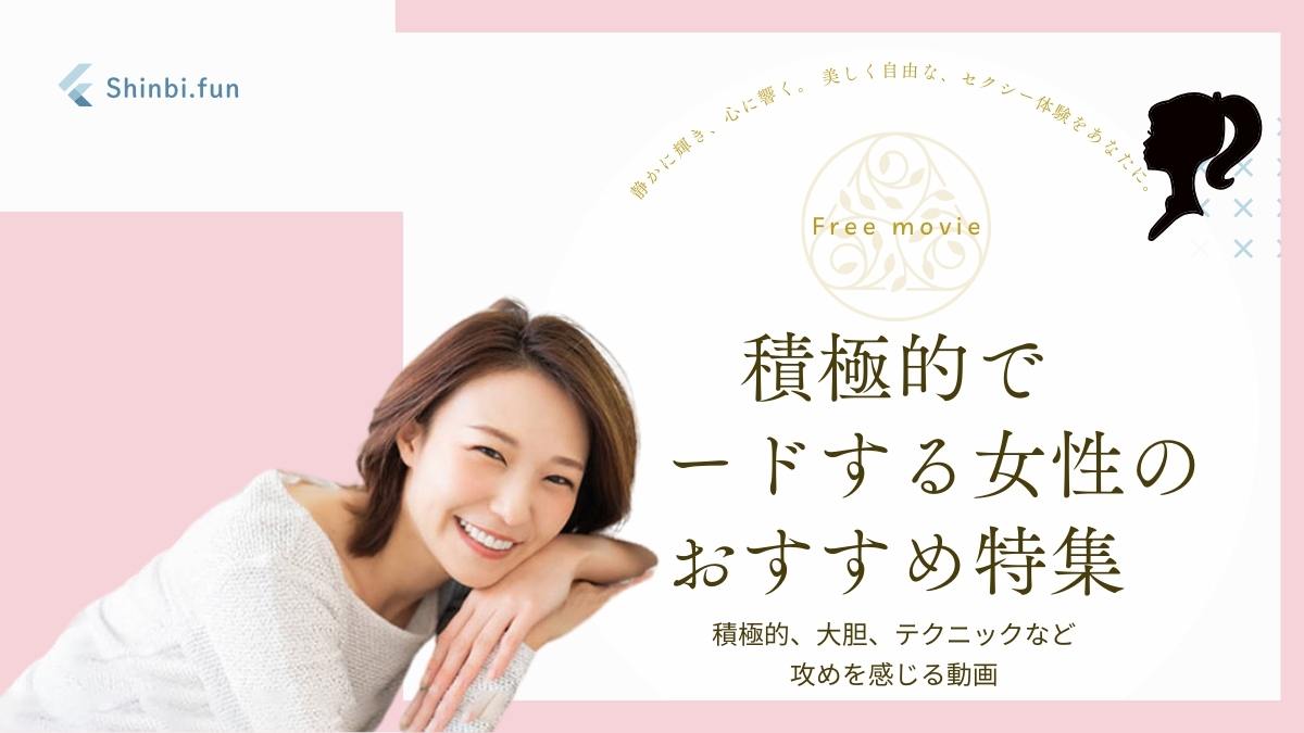 積極的でリードする女性特集｜主導権を握る大胆な彼女たちの魅力 shinbi.fun