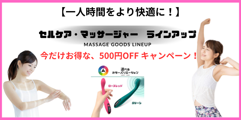 セルフケアアイテムが今だけ500円OFFキャンペーン中！