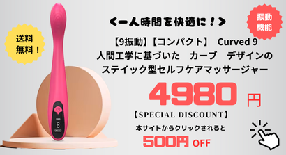 Curved 9 カーブデザインのセルフケアスティックマッサージャー