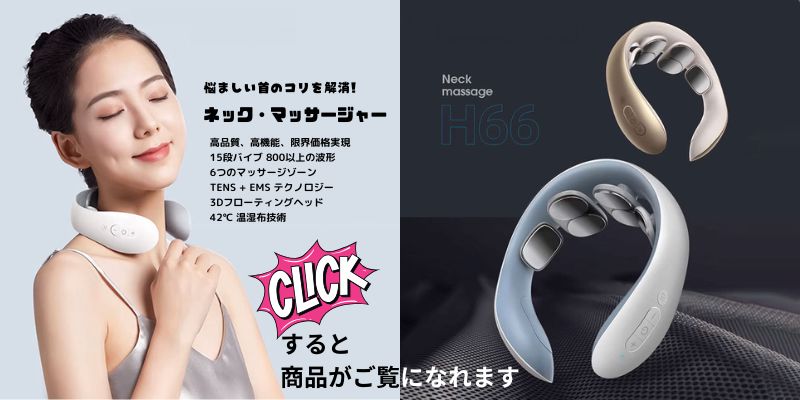 ネックマッサージャー
